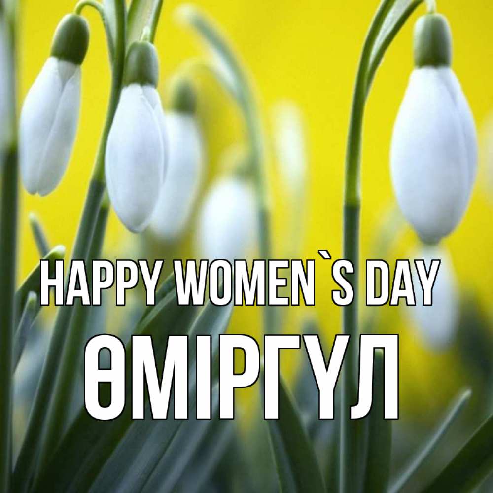Greetings card с именем, ӨМІРГҮЛ happy women`s day весенние цветы Greetings with text for free download 